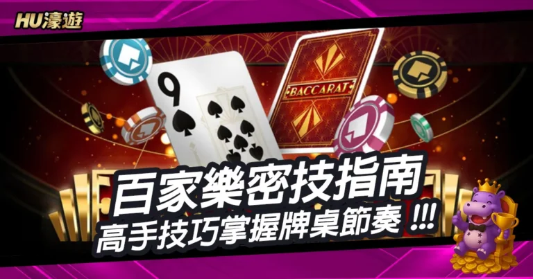 最完整的百家樂密技指南，高手都在用的技巧帶你掌握牌桌節奏